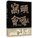 窝头会馆（张国立、郭德纲、于谦 作序推荐 德云社全明星领衔出演，重磅演绎刘恒经典话剧） 小说