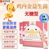 北京同仁堂山楂鸡内金益生菌可搭调理健康脾胃肠胃宝宝婴幼儿小儿儿童成人鸡内金粉补充偏食厌食积食人群 升级精装版3盒60袋360g装
