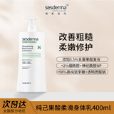 sesderma赛斯黛玛纯己果酸柔滑身体乳去角质焕肤保湿修护400ml