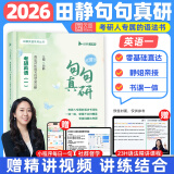 【静姐指定店铺】2026考研英语田静句句真研语法及长难句 讲阅读田静讲真题全家桶英语一英语二可搭红宝书价保阅读狂欢节 【官方现货】田静2026句句真研（英语一）