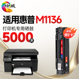 绘威 M1136硒鼓适用惠普HP LaserJet M1136 MFP打印机专用硒鼓m1136墨盒 粉盒