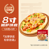 展艺披萨榴莲芝士披萨半成品微波炉烤箱加热即食速冻饼底皮烘焙原料 披萨饼底8寸*3个