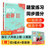 2025版初中必刷题 语文八年级上册 人教版 初二教材同步练习题教辅书 理想树图书