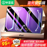 毕亚兹适用2025/24款iPad Pro 11（M5/M4）抗蓝光钢化膜 苹果平板电脑11英寸蓝光保护膜全屏覆盖耐磨防刮