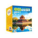 中国国家地理百科全书（套装共10册）（彩图版，中国这么大，我想去看看）