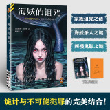 海妖的诅咒 家族诅咒代代相传，祖孙三代代代惨死！保罗·霍尔特 作者印签典藏版 读客悬疑文库 小说