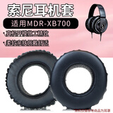 魔律 适用sony索尼MDR-XB450/550耳机罩MDR-XB400 XB700 XB600 WH-XB700耳机海绵套耳罩皮套 MDR-XB700  黑色耳套（送螺丝刀）