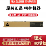 理光IM C2510型原装墨粉黑蓝红黄色碳粉盒适用IMC2010 IM C2510 黑色标准容量一支