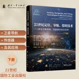 21世纪定位、导航、授时技术：综合卫星导航、传感器系统及应用（下册）