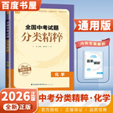 自选】2026正版全国中考试题分类精粹语文数学英语物理化学 通城学典江苏专版决胜中考九年级初三总复习训练习册教辅资料 （26）全国版-化学