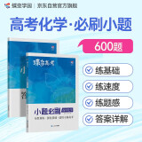 蝶变学园 2025新高考小题必刷 高中化学 600题 答案详细解析 考点全覆盖 知识点乱序 题型全覆盖 答案分册详解详析  梯度刷题 答案详解 全国通用 高考高一高二高三高中通用