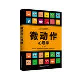 微动作心理学，人际交往的必胜技巧