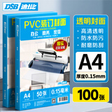 DSB迪士比透明PVC塑料装订封面 A4 厚0.15mm 装订胶片 透明封皮封面 文件标书档案装订 100张/包