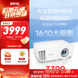 明基（BenQ）MW560高亮网课投影仪 投影仪家用 投影仪办公（4000流明 高对比度 10W音响）