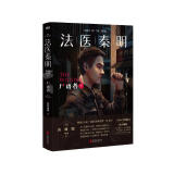 法医秦明万象卷第1季：尸语者.下 法医秦明系列开山之作 10周年版 随书附赠法医工具贴纸+好运祈福卡*3+作者亲推经典案件TOP16拉页