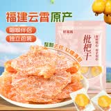 鲜窝窝枇杷干250g 福建特产云霄独立包装竹盐琵琶甘草蜜饯果脯休闲零食