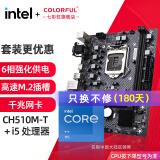 七彩虹（Colorful）英特尔（Intel） 主板CPU套装 i3-10105F i3-12100F cpu主板套装 CH510M-T M.2 V20 板u套装 i3 10105 四核八线程 3.7