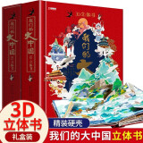 我们的大中国立体书 儿童3d立体书科普百科绘本故事书益智玩具揭秘翻翻书好玩的洞洞拉拉书小学生8-10-12岁早教启蒙读物中国幼儿百科全书大百科 儿童趣味少儿百科全书漫画版科普本故事书