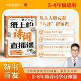 纸上的诗词直播课 包君成趣味诗词学习宝典 4-9年级通用小学生三四五六初中七八九年级文学素养课外阅读书籍