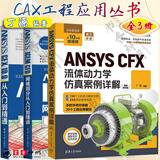 CAX工程应用丛书3册 丁源 ANSYS CFX流体动力学仿真案例详解+ANSYS ICEM CFD网格划分从入门到精通+ANSYS CFX 19.0 从入门到精通 计算机与互联网 辅助设计与工程计算