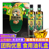 首粮有机核桃油礼盒500ml*2瓶物理冷压榨食用油适用凉拌炒菜 节日送礼