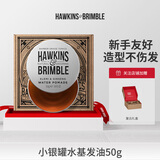 HAWKINS & BRIMBLE霍金斯发油50g小银罐水基发油发蜡头发发膏发泥 男 品牌直供