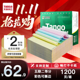 天章 （TANGO）【缺页十倍赔】新绿天章五联二等分可撕边 针式电脑打印纸 1200页 241-5-1/2S (白红蓝绿黄)可定制