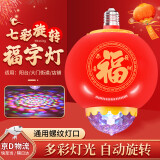 菲享七彩旋转福字灯新春喜庆彩灯自旋转发光变色新年发财氛围装饰灯泡 【多彩自旋发光】福字灯 【E27通用螺口】适合多种场景