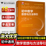 2025新版 初中数学思想与方法导引 浙大优学 初中数学100个挑战性问题 看图思解初中几何 浙江大学出版 初中数学思想与方法导引·李昌官