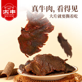 太丰风琴牛肉干卤味158g/袋开袋即食办公室健康解馋小零食酱卤牛肉片