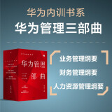 华为内训书系 华为管理三部曲 价值为纲+以客户为中心+以奋斗者为本（套装共3册）