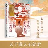莫愁猎火狼烟，前路有高适（《长安三万里》翻红诗人，文武双全，引领当代年轻人模范新风尚，高适传记读这本）