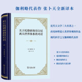 关于托勒密和哥白尼两大世界体系的对话 伽利略著现代科学诞生的标志天文学三大名著之一改变人类世界观张卜天全新译本