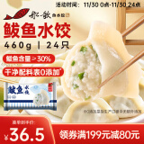 船歌鱼水饺 鲅鱼水饺460g/袋 24只 健康早餐夜宵 海鲜手工速冻饺子 生鲜速食