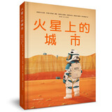 火星上的城市（精装）  