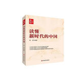 读懂新时代的中国 陈坚 中国言实出版社