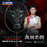 威克多（VICTOR）胜利羽毛球拍全碳进攻型黑龙牙之刃TK-RYUGA METALLIC单拍4U空拍