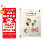 恋上手编花饰 实用57款编绳结饰品 胸花胸针发圈配饰包包手链生活小饰品编织diy零基础入门教程图解 织毛衣教程零基础学毛线手工编织毛衣教程钩针编织教程编织书籍大全花样手工编织书籍钩织图解书