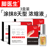 脚医生甲卫士3盒灰指甲护理盒专用液发黄增厚黑空灰甲净抑菌液