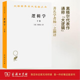 逻辑学 下卷 汉译世界学术名著丛书 黑格尔作品 商务印书馆出版