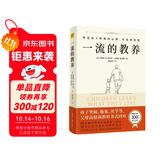 一流的教养：60年横扫世界的经典育儿理念