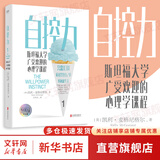 【正版现货】自控力 斯坦福大学广受欢迎的心理学课程 凯利·麦格尼格尔 著 自律书籍人生哲学时间管理成功正能量新华书店旗舰店心理学书籍 【自控力1】凯利·麦格尼格尔 著