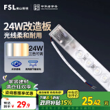 FSL佛山照明led灯条灯盘吸顶灯灯芯替换H管调色24W 芯意