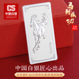 CS中国白银 999.9足银投资银条马到成功收藏理财生肖纪念工艺礼品 马到成功 10克