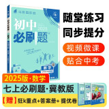 2025版初中必刷题 数学七年级上册 冀教版 初一教材同步练习题教辅书 理想树图书