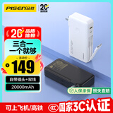 品胜【3C认证】充电宝自带线插头充电器三合一20000毫安可上飞机22.5W快充移动电源适用苹果17promax白