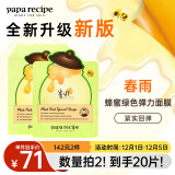 春雨（Papa recipe）绿蜂蜜冰感面膜10片 舒缓泛红 敏感修护 全新升级节日礼物