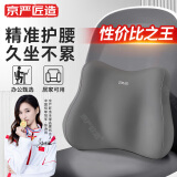 京严匠造腰靠办公室座椅护腰靠垫椅子腰垫汽车靠枕腰枕久坐神器汽车靠背垫 升级款【高级灰】超饱满 填补腰部空隙 支撑释压丨人体工学丨支撑脊椎丨一体成型