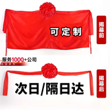 派森柏（PAISENBO） 揭牌仪式红布揭幕开业牌匾剪彩招牌布料道具架子花球揭幕布定制 红绸布5米*1.5米配花球+拉绳