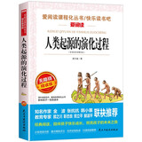 人类起源的演化过程（爷爷的爷爷哪里来）/四年级下册阅读 快乐读书吧 贾兰坡儿童文学科普童话